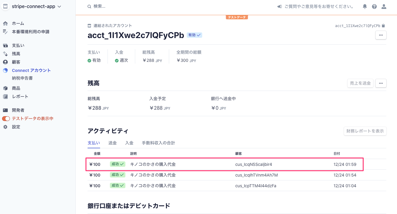 Connect_アカウント_–_stripe-connect-app_–_Stripe__テスト_.png
