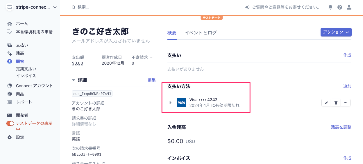 顧客_–_stripe-connect-app_–_Stripe__テスト_.png