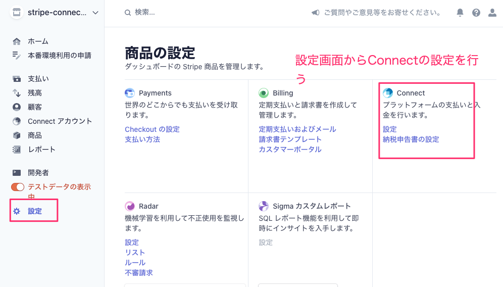 設定_–_stripe-connect-app_–_Stripe__テスト_.png