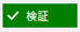 検証マークが緑