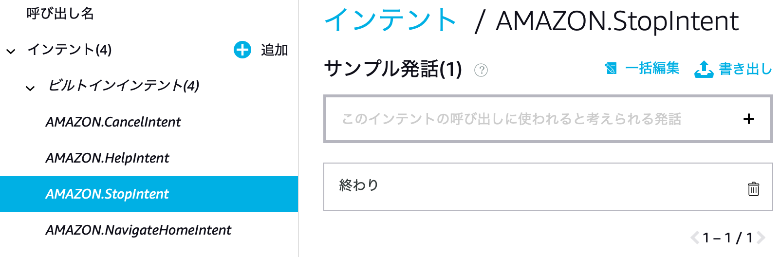Alexa Developer Console インテント