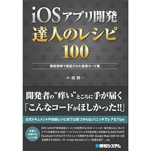 iOSアプリ開発達人のレシピ100―開発現場で実証された実用コード集