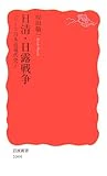 日清・日露戦争―シリーズ日本近現代史〈3〉 (岩波新書)