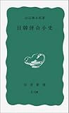 日韓併合小史 (岩波新書 青版 D-128)