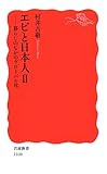 エビと日本人〈2〉暮らしのなかのグローバル化 (岩波新書)