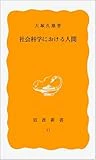 社会科学における人間 (岩波新書)