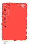 金・銀・銅の日本史 (岩波新書)