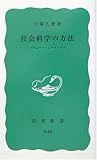 社会科学の方法―ヴェーバーとマルクス (岩波新書)