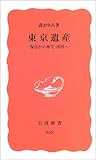 東京遺産―保存から再生・活用へ― (岩波新書)