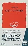 ロビン・フッド物語 (岩波新書)