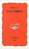 日本の刑務所 (岩波新書 新赤版 (794))