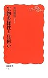 生物多様性とは何か (岩波新書)