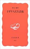 イギリス式生活術 (岩波新書)