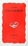 やさしさの精神病理 (岩波新書)