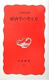 経済学の考え方 (岩波新書)