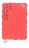 メディア社会―現代を読み解く視点 (岩波新書)