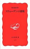 スウェーデンの挑戦 (岩波新書)