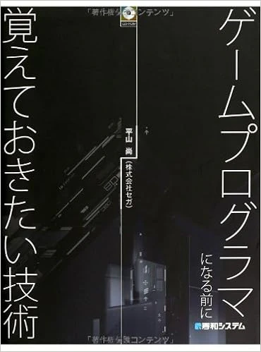 ゲームプログラマになる前に覚えておきたい技術 ゲームプログラマになる前に覚えておきたい技術