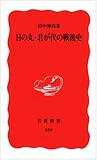 日の丸・君が代の戦後史 (岩波新書)