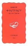 サウジアラビア―変わりゆく石油王国 (岩波新書 新赤版 (964))