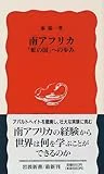 南アフリカ 「虹の国」への歩み (岩波新書)