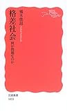 格差社会―何が問題なのか (岩波新書)