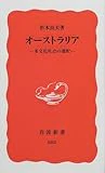 オーストラリア―多文化社会の選択 (岩波新書)