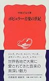 ポピュラー音楽の世紀 (岩波新書)