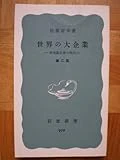 世界の大企業―多国籍企業の時代 (1976年) (岩波新書)