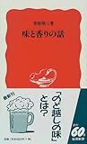 味と香りの話 (岩波新書)