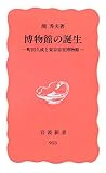 博物館の誕生―町田久成と東京帝室博物館 (岩波新書)