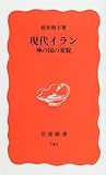 現代イラン―神の国の変貌 (岩波新書 新赤版 (742))