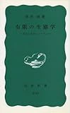 有限の生態学―安定と共存のシステム (岩波新書)