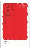 反貧困―「すべり台社会」からの脱出 (岩波新書)