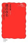 創氏改名―日本の朝鮮支配の中で (岩波新書 新赤版 1118)