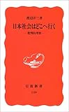 日本社会はどこへ行く―批判的考察 (岩波新書)