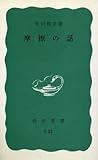 摩擦の話 (岩波新書 青版 33)