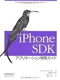 iPhone SDK アプリケーション開発ガイド