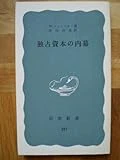 独占資本の内幕 (1955年) (岩波新書)
