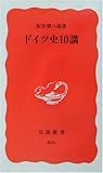ドイツ史10講 (岩波新書)