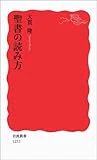 聖書の読み方 (岩波新書)