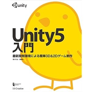 Unity5入門 最新開発環境による簡単3D&2Dゲーム制作