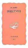 国連とアメリカ (岩波新書)