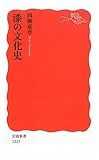 漆の文化史 (岩波新書)