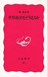 世界政治をどう見るか (岩波新書)