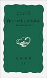 自由への大いなる歩み―非暴力で闘った黒人たち (岩波新書 青版)