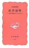 経済論戦―いま何が問われているのか (岩波新書 新赤版 (972))