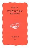 アフガニスタン―戦乱の現代史 (岩波新書)