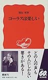 コーラスは楽しい (岩波新書)