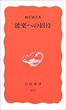 能楽への招待 (岩波新書)